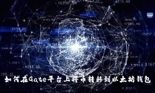如何在Gate平台上将币转移到以太坊钱包