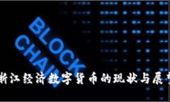 浙江经济数字货币的现状与展望