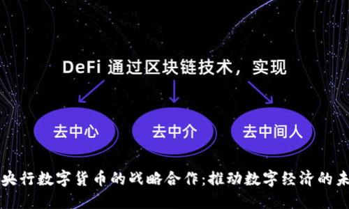 美团与央行数字货币的战略合作:推动数字经济的未来发展