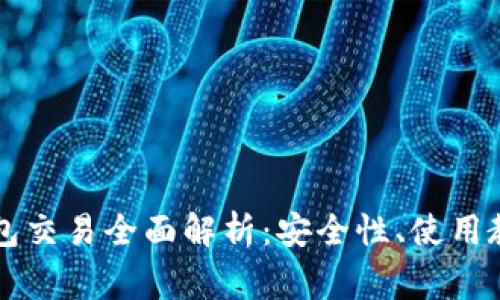 以太坊公链钱包交易全面解析:安全性、使用教程与常见问题