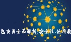 以太坊公链钱包交易全面解析:安全性、使用教