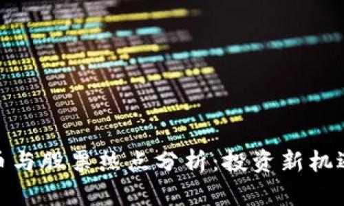 数字货币与股票热点分析:投资新机遇与风险