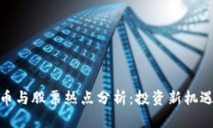 数字货币与股票热点分析:投资新机遇与风险