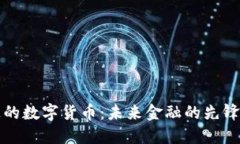 可流通的数字货币:未来金融的先锋与趋势