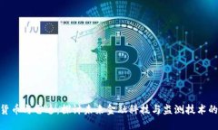 数字货币与雷达:探讨未来金融科技与监测技术