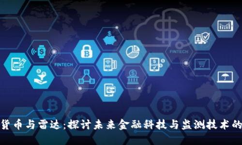 数字货币与雷达:探讨未来金融科技与监测技术的结合