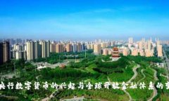: 央行数字货币的兴起与全球开放金融体系的变革