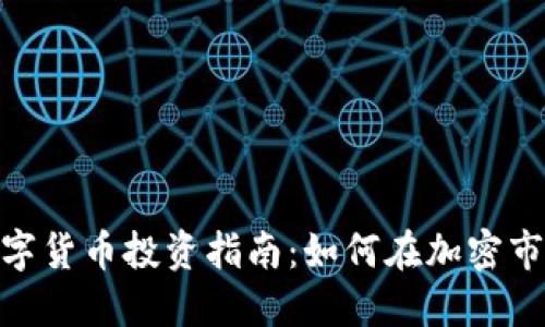 310万数字货币投资指南:如何在加密市场中获利