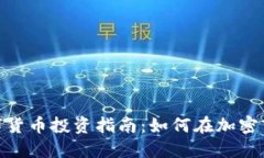 310万数字货币投资指南:如何在加密市场中获利