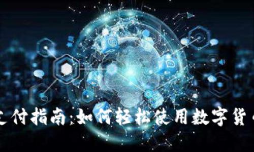 数字货币支付指南:如何轻松使用数字货币进行交易