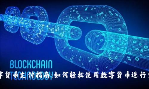 数字货币支付指南:如何轻松使用数字货币进行交易