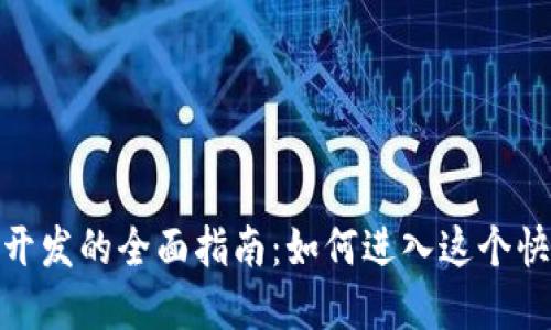 数字加密货币开发的全面指南:如何进入这个快速发展的领域