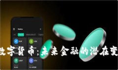 PNS数字货币:未来金融的潜在变革者