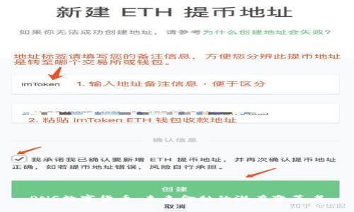 PNS数字货币:未来金融的潜在变革者