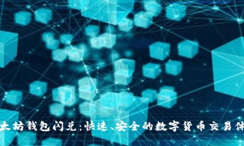 以太坊钱包闪兑:快速、安全的数字货币交易体验