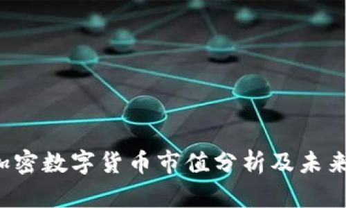 2023年加密数字货币市值分析及未来趋势展望