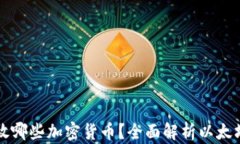 以太坊钱包能存放哪些加密货币?全面解析以太