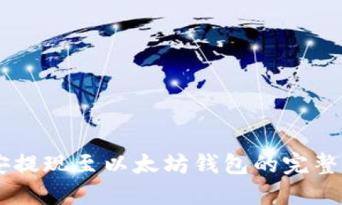 币安提现至以太坊钱包的完整指南
