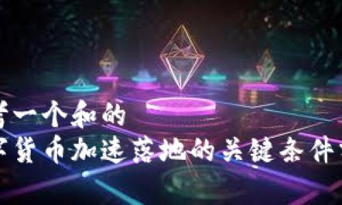思考一个和的
数字货币加速落地的关键条件分析