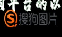 全面解析:不同平台的以太坊钱包比较
