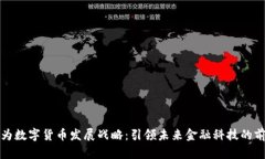华为数字货币发展战略:引领未来金融科技的前