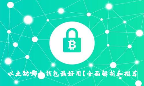 以太坊哪个钱包最好用?全面解析和推荐