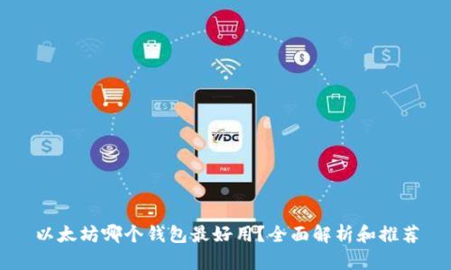 以太坊哪个钱包最好用?全面解析和推荐