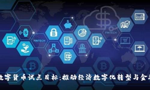 央行数字货币试点目标:推动经济数字化转型与金融创新