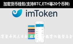 央行数字货币试点目标:推动经济数字化转型与