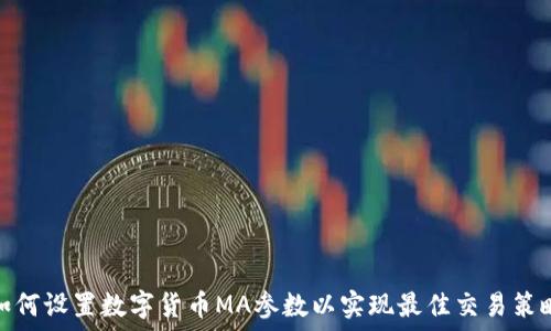 如何设置数字货币MA参数以实现最佳交易策略