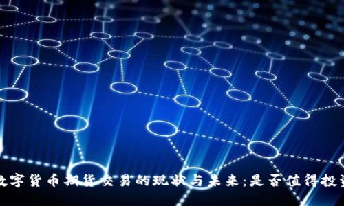 数字货币期货交易的现状与未来:是否值得投资