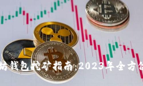 以太坊钱包挖矿指南:2023年全方位解读
