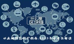 以太坊钱包挖矿指南:2023年全方位解读