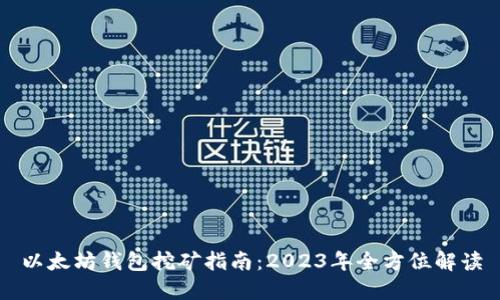 以太坊钱包挖矿指南:2023年全方位解读