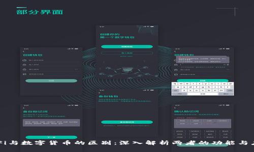 DeFi与数字货币的区别:深入解析两者的功能与应用