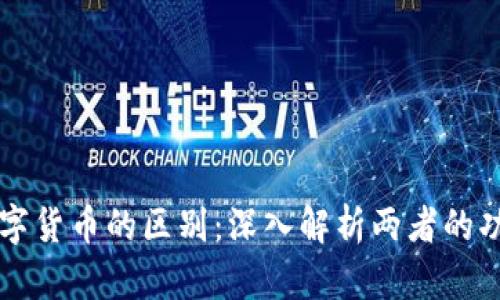 DeFi与数字货币的区别:深入解析两者的功能与应用