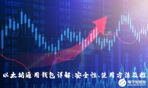 : 以太坊通用钱包详解:安全性、使用方法及推荐