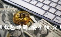 : 以太坊通用钱包详解:安全性、使用方法及推荐