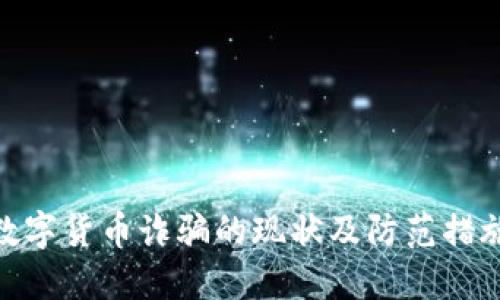 数字货币诈骗的现状及防范措施