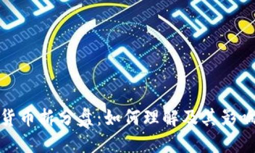 数字货币拆分盘:如何理解及其影响探讨