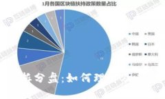 数字货币拆分盘:如何理解及其影响探讨