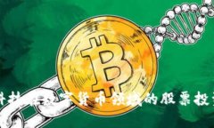 长亮科技在数字货币领域的股票投资分析