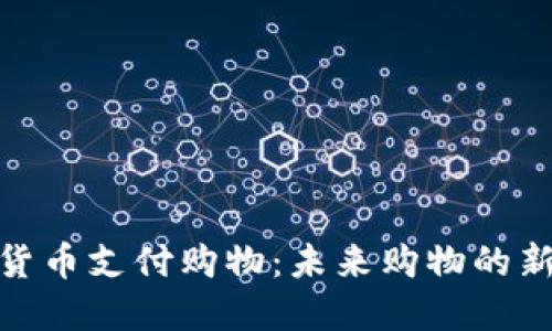 数字货币支付购物:未来购物的新体验