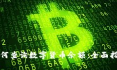 如何查询数字货币余额:全面指南
