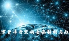 通用数字货币开发的全面解析与趋势分析