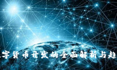 通用数字货币开发的全面解析与趋势分析