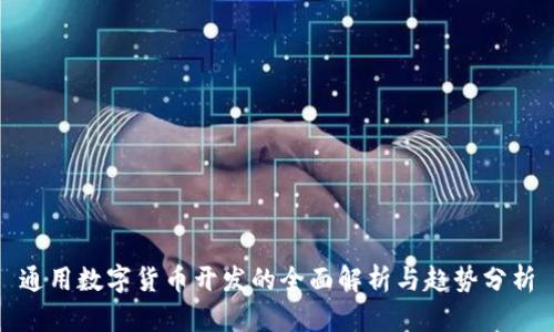 通用数字货币开发的全面解析与趋势分析