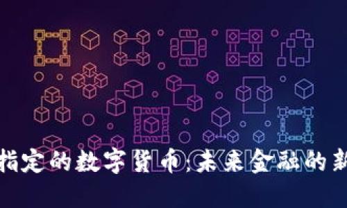 央行指定的数字货币:未来金融的新趋势