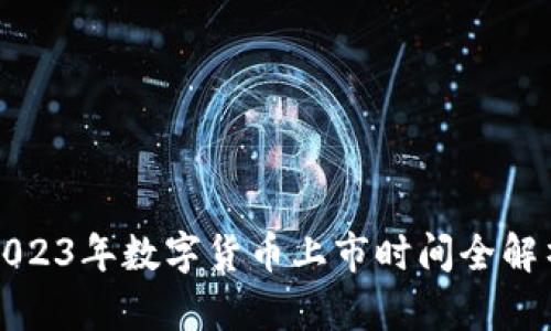 2023年数字货币上市时间全解析