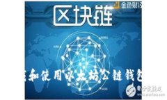 : 如何下载和使用以太坊公链钱包:详细指南